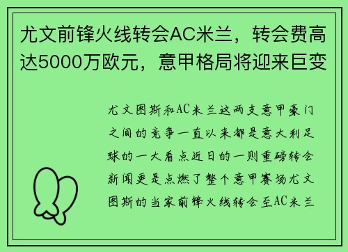 尤文前锋火线转会AC米兰，转会费高达5000万欧元，意甲格局将迎来巨变