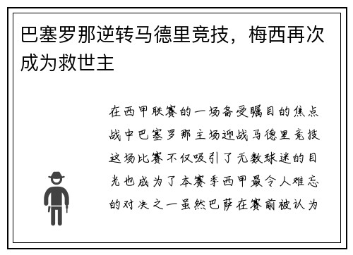 巴塞罗那逆转马德里竞技，梅西再次成为救世主