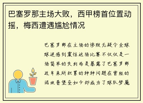 巴塞罗那主场大败，西甲榜首位置动摇，梅西遭遇尴尬情况