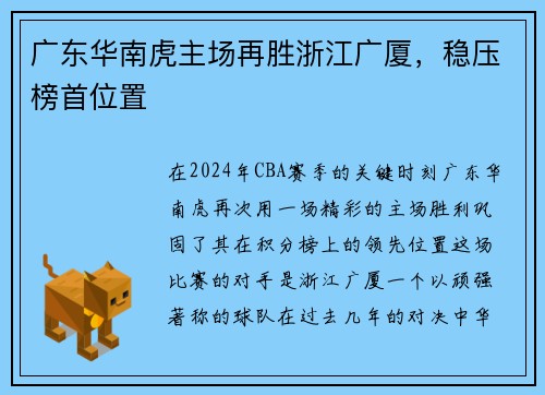 广东华南虎主场再胜浙江广厦，稳压榜首位置