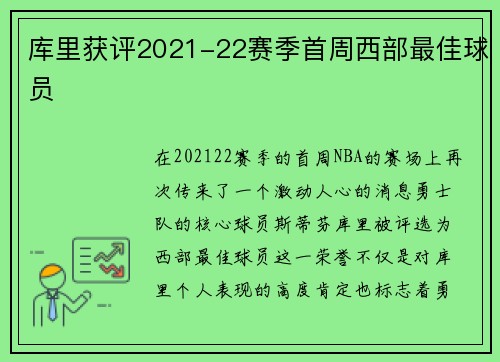 库里获评2021-22赛季首周西部最佳球员