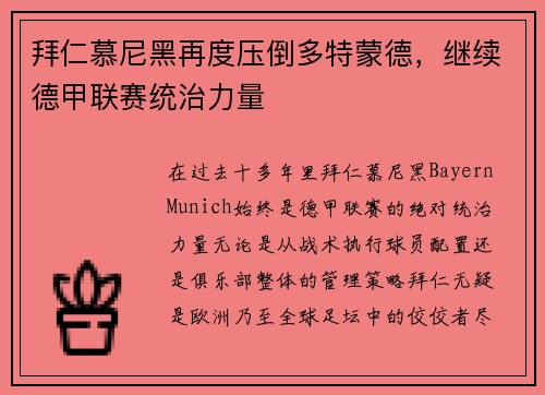 拜仁慕尼黑再度压倒多特蒙德，继续德甲联赛统治力量