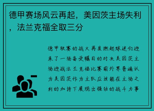 德甲赛场风云再起，美因茨主场失利，法兰克福全取三分