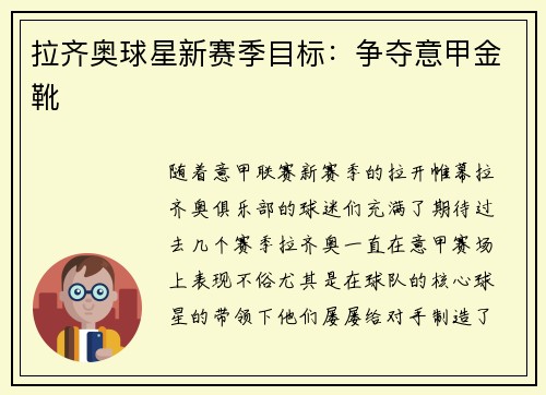 拉齐奥球星新赛季目标：争夺意甲金靴