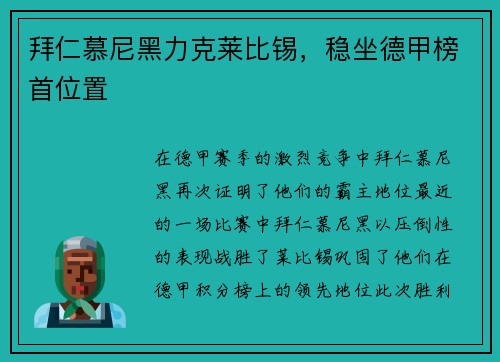 拜仁慕尼黑力克莱比锡，稳坐德甲榜首位置