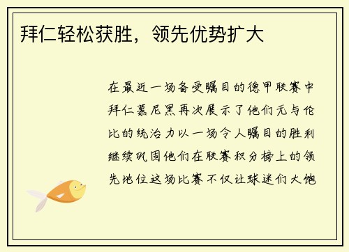 拜仁轻松获胜，领先优势扩大