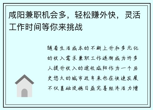 咸阳兼职机会多，轻松赚外快，灵活工作时间等你来挑战