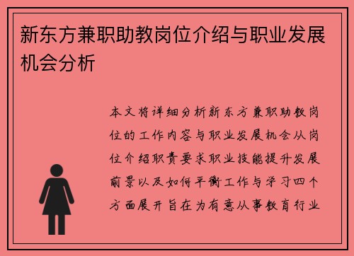 新东方兼职助教岗位介绍与职业发展机会分析