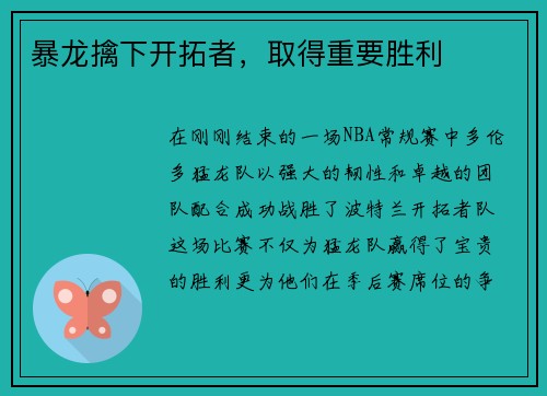 暴龙擒下开拓者，取得重要胜利