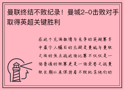 曼联终结不败纪录！曼城2-0击败对手取得英超关键胜利