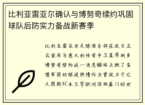 比利亚雷亚尔确认与博努奇续约巩固球队后防实力备战新赛季