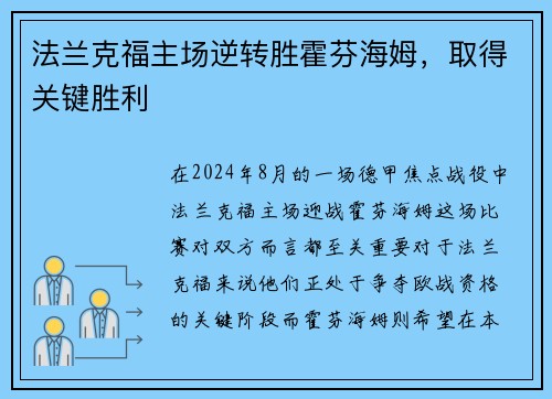 法兰克福主场逆转胜霍芬海姆，取得关键胜利