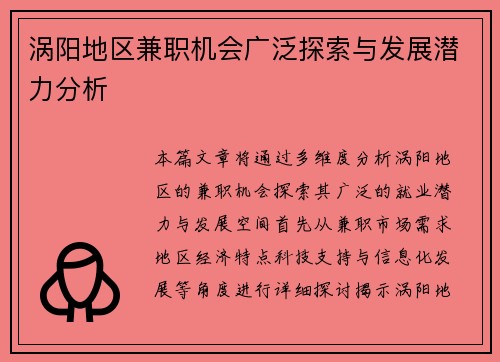 涡阳地区兼职机会广泛探索与发展潜力分析