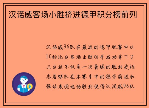 汉诺威客场小胜挤进德甲积分榜前列