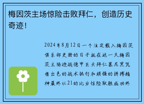 梅因茨主场惊险击败拜仁，创造历史奇迹！