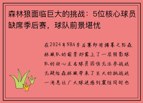 森林狼面临巨大的挑战：5位核心球员缺席季后赛，球队前景堪忧
