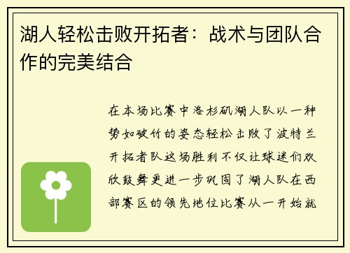 湖人轻松击败开拓者：战术与团队合作的完美结合