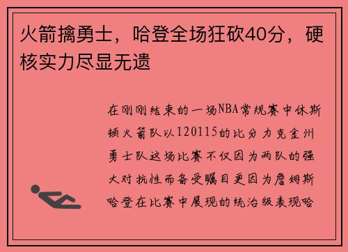 火箭擒勇士，哈登全场狂砍40分，硬核实力尽显无遗