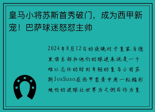 皇马小将苏斯首秀破门，成为西甲新宠！巴萨球迷怒怼主帅