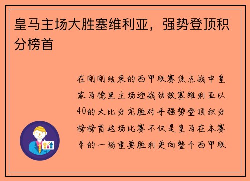 皇马主场大胜塞维利亚，强势登顶积分榜首
