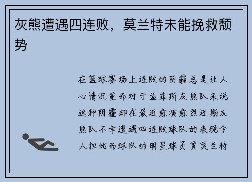 灰熊遭遇四连败，莫兰特未能挽救颓势