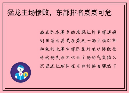 猛龙主场惨败，东部排名岌岌可危