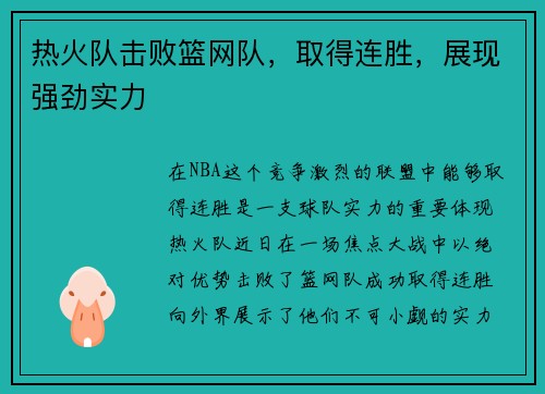 热火队击败篮网队，取得连胜，展现强劲实力