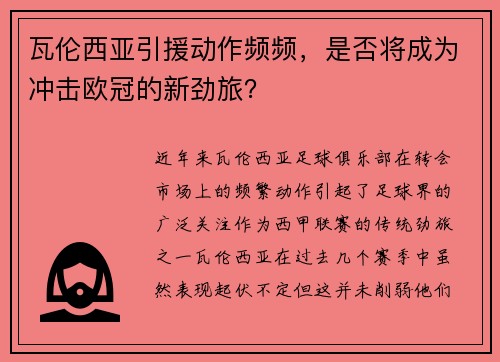 瓦伦西亚引援动作频频，是否将成为冲击欧冠的新劲旅？