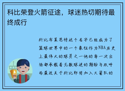 科比荣登火箭征途，球迷热切期待最终成行