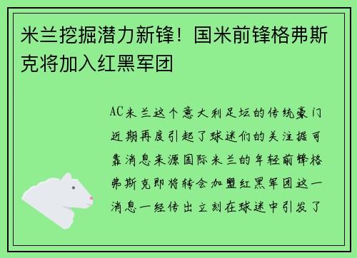 米兰挖掘潜力新锋！国米前锋格弗斯克将加入红黑军团