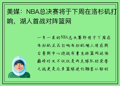 美媒：NBA总决赛将于下周在洛杉矶打响，湖人首战对阵篮网