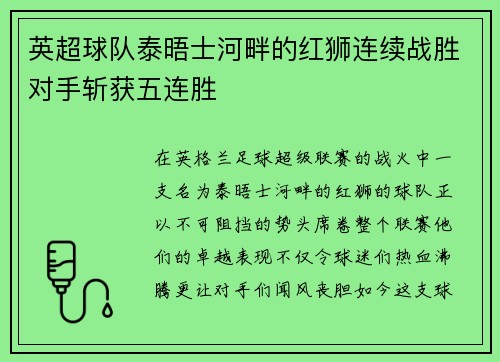 英超球队泰晤士河畔的红狮连续战胜对手斩获五连胜