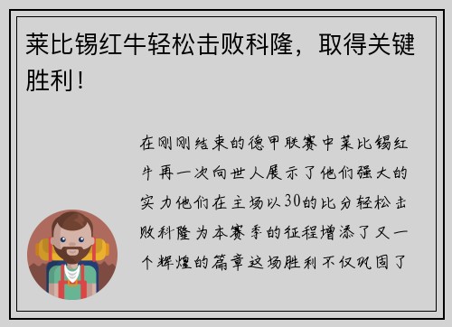 莱比锡红牛轻松击败科隆，取得关键胜利！