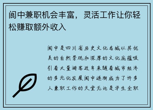 阆中兼职机会丰富，灵活工作让你轻松赚取额外收入