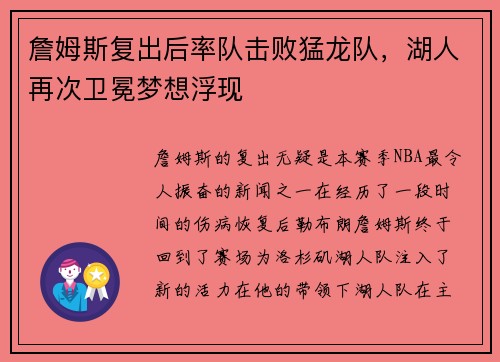 詹姆斯复出后率队击败猛龙队，湖人再次卫冕梦想浮现