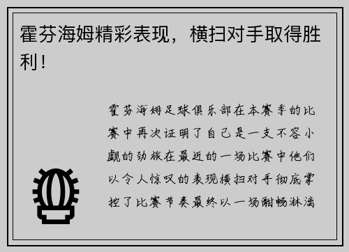 霍芬海姆精彩表现，横扫对手取得胜利！