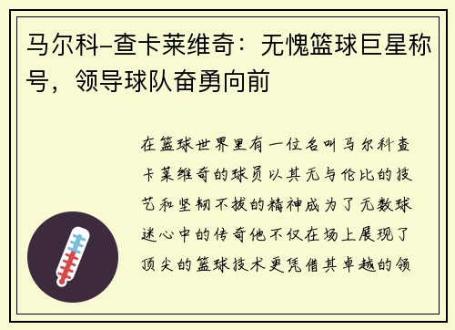 马尔科-查卡莱维奇：无愧篮球巨星称号，领导球队奋勇向前