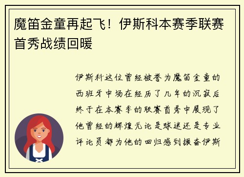 魔笛金童再起飞！伊斯科本赛季联赛首秀战绩回暖