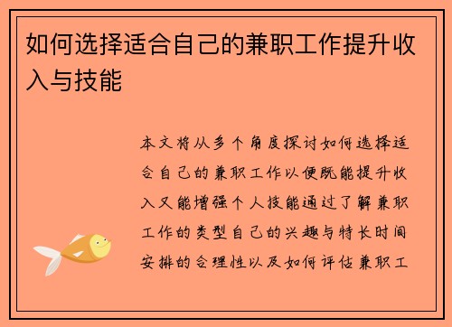 如何选择适合自己的兼职工作提升收入与技能