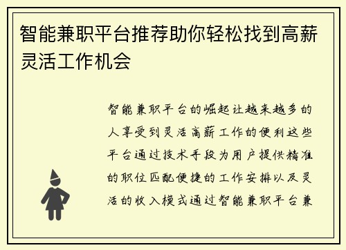 智能兼职平台推荐助你轻松找到高薪灵活工作机会