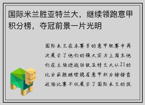 国际米兰胜亚特兰大，继续领跑意甲积分榜，夺冠前景一片光明