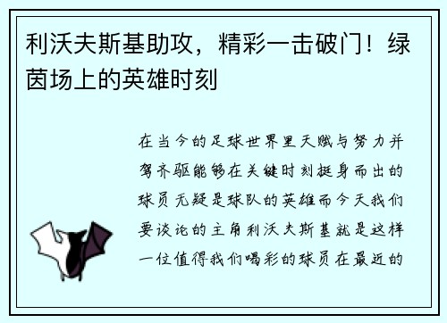 利沃夫斯基助攻，精彩一击破门！绿茵场上的英雄时刻