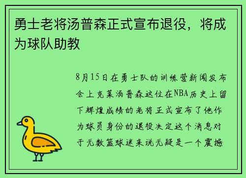 勇士老将汤普森正式宣布退役，将成为球队助教
