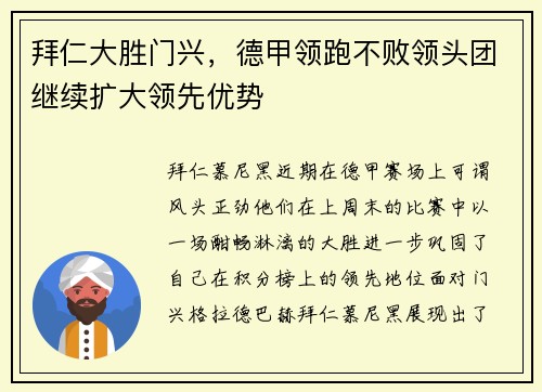 拜仁大胜门兴，德甲领跑不败领头团继续扩大领先优势
