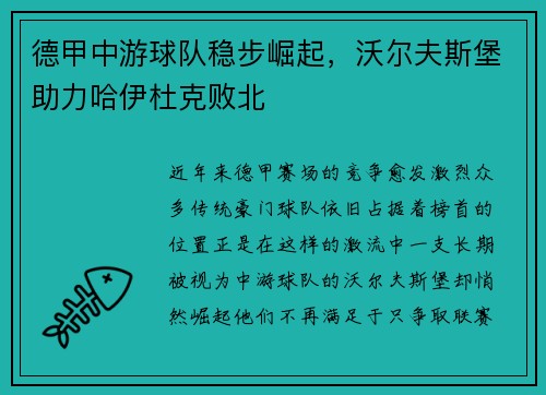 德甲中游球队稳步崛起，沃尔夫斯堡助力哈伊杜克败北