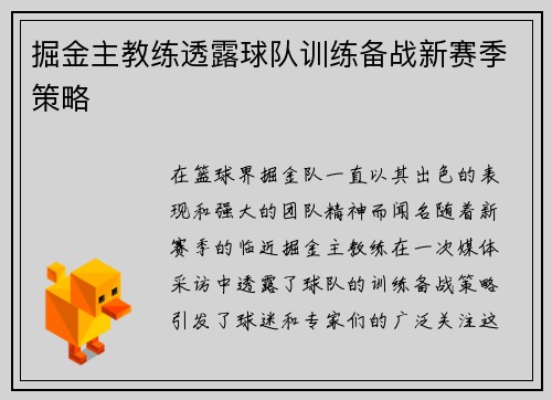 掘金主教练透露球队训练备战新赛季策略