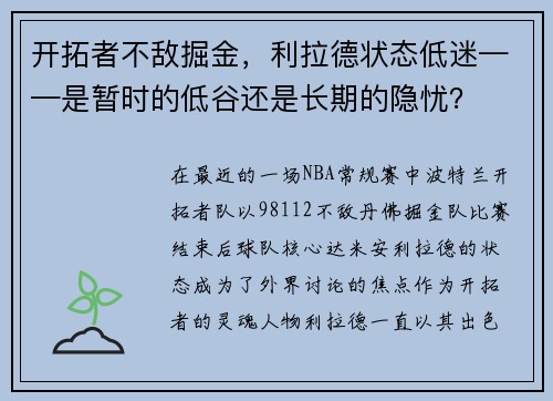开拓者不敌掘金，利拉德状态低迷——是暂时的低谷还是长期的隐忧？