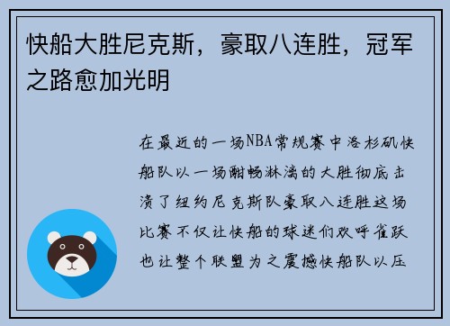快船大胜尼克斯，豪取八连胜，冠军之路愈加光明