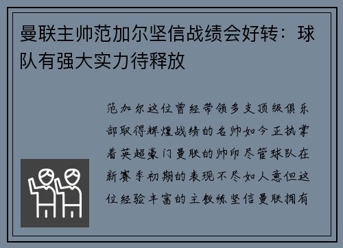 曼联主帅范加尔坚信战绩会好转：球队有强大实力待释放