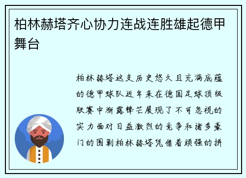 柏林赫塔齐心协力连战连胜雄起德甲舞台